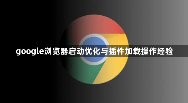 google浏览器启动优化与插件加载操作经验1