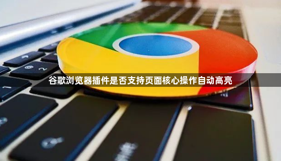 谷歌浏览器插件是否支持页面核心操作自动高亮1