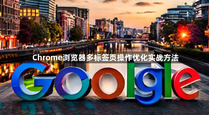 Chrome浏览器多标签页操作优化实战方法1