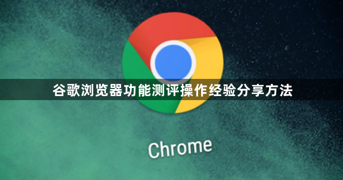 谷歌浏览器功能测评操作经验分享方法1