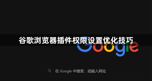 谷歌浏览器插件权限设置优化技巧1
