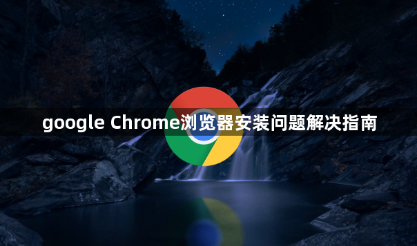 google Chrome浏览器安装问题解决指南1