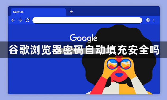 谷歌浏览器密码自动填充安全吗1