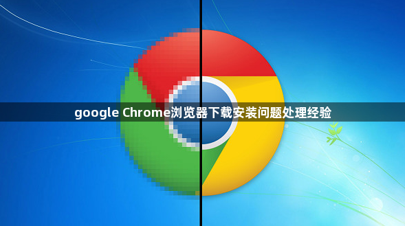 google Chrome浏览器下载安装问题处理经验1