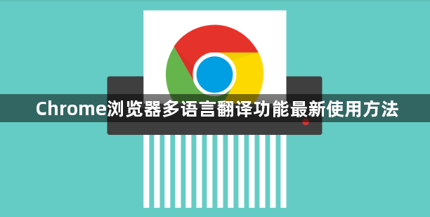 Chrome浏览器多语言翻译功能最新使用方法1
