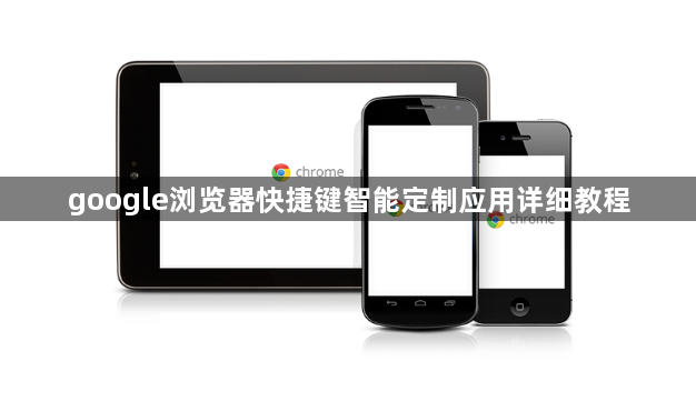 google浏览器快捷键智能定制应用详细教程1