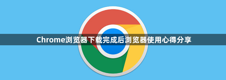 Chrome浏览器下载完成后浏览器使用心得分享1