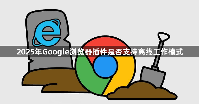 2025年Google浏览器插件是否支持离线工作模式1