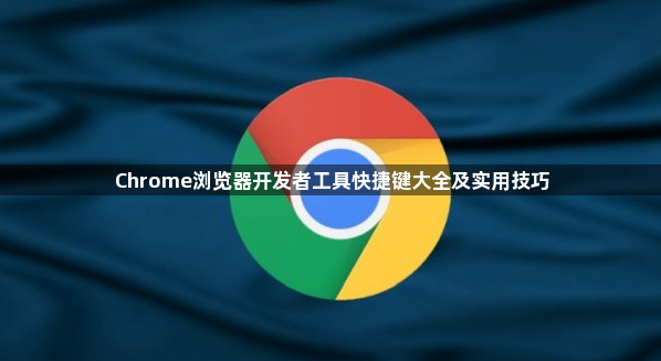 Chrome浏览器开发者工具快捷键大全及实用技巧1