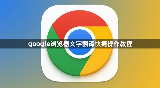 google浏览器文字翻译快捷操作教程1