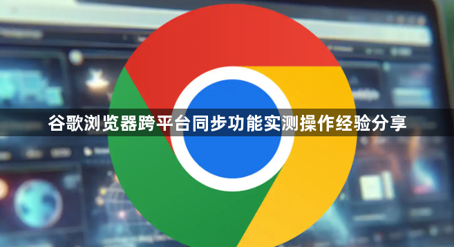 谷歌浏览器跨平台同步功能实测操作经验分享1