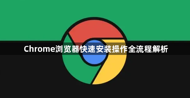 Chrome浏览器快速安装操作全流程解析1