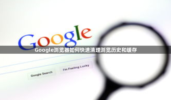 Google浏览器如何快速清理浏览历史和缓存1