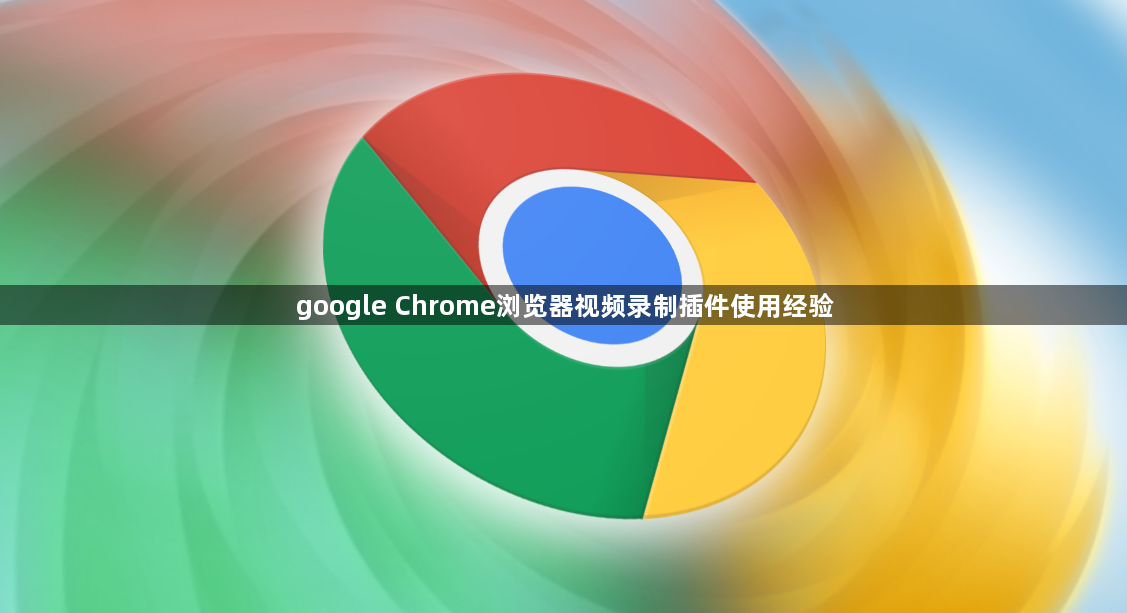 google Chrome浏览器视频录制插件使用经验1