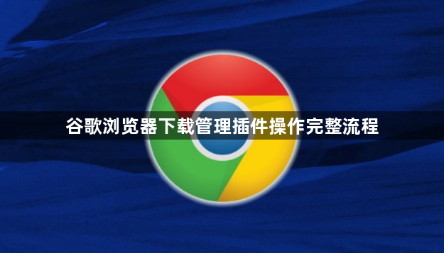 谷歌浏览器下载管理插件操作完整流程1
