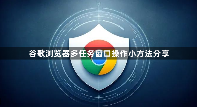 谷歌浏览器多任务窗口操作小方法分享1