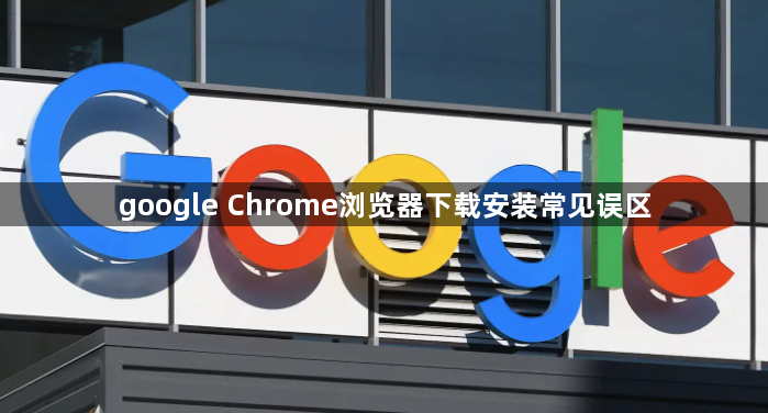 google Chrome浏览器下载安装常见误区1