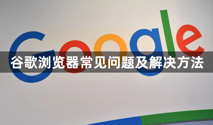 谷歌浏览器常见问题及解决方法1