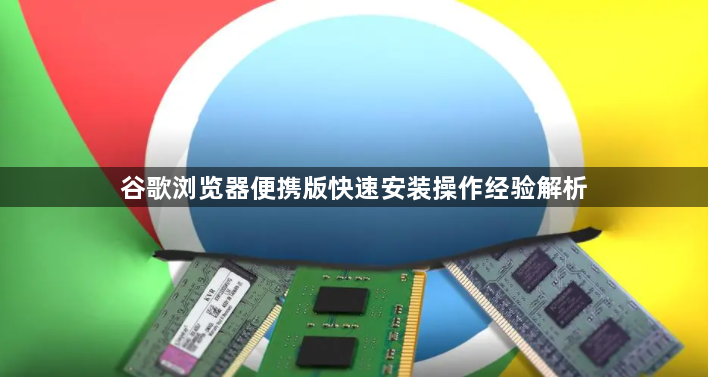 谷歌浏览器便携版快速安装操作经验解析1