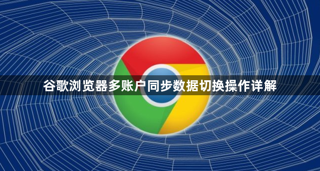 谷歌浏览器多账户同步数据切换操作详解1