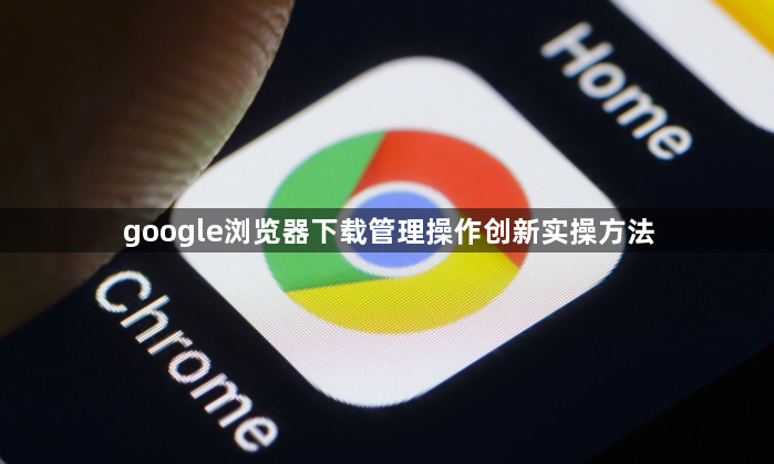 google浏览器下载管理操作创新实操方法1