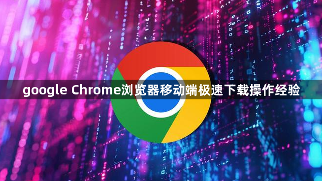 google Chrome浏览器移动端极速下载操作经验1