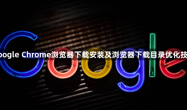 google Chrome浏览器下载安装及浏览器下载目录优化技巧1