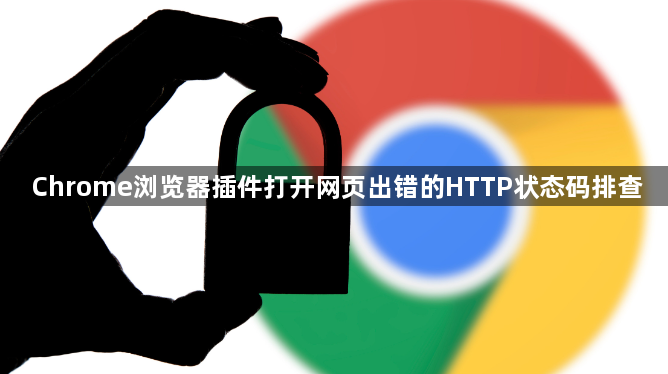 Chrome浏览器插件打开网页出错的HTTP状态码排查1