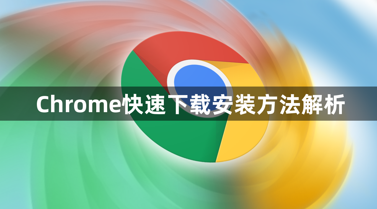 Chrome快速下载安装方法解析1