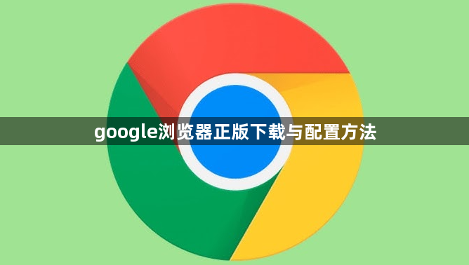 google浏览器正版下载与配置方法1