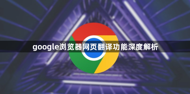 google浏览器网页翻译功能深度解析1