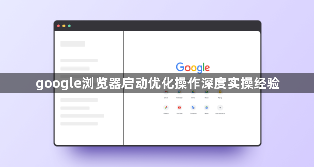 google浏览器启动优化操作深度实操经验1