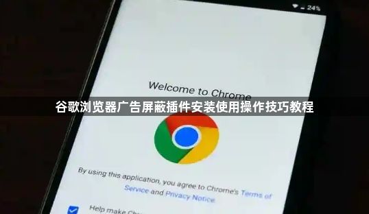 谷歌浏览器广告屏蔽插件安装使用操作技巧教程1