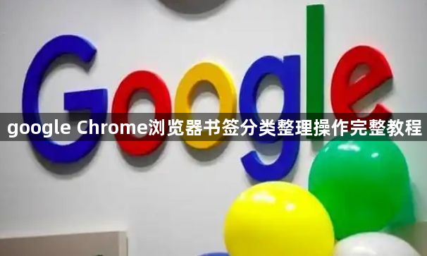 google Chrome浏览器书签分类整理操作完整教程1