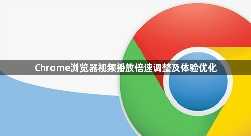 Chrome浏览器视频播放倍速调整及体验优化1
