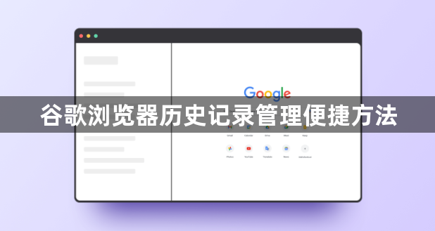 谷歌浏览器历史记录管理便捷方法1
