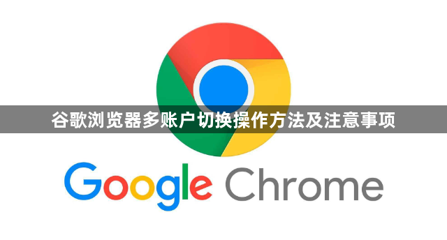 谷歌浏览器多账户切换操作方法及注意事项1