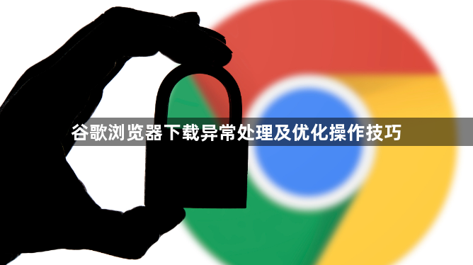 谷歌浏览器下载异常处理及优化操作技巧1