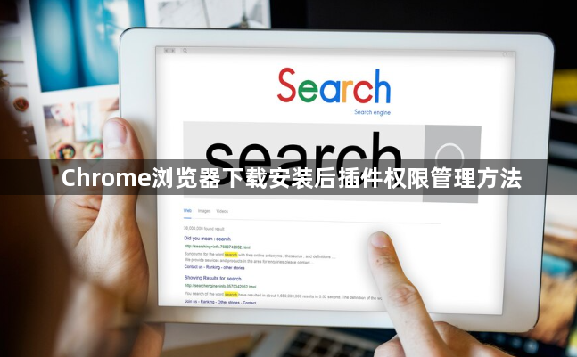 Chrome浏览器下载安装后插件权限管理方法1