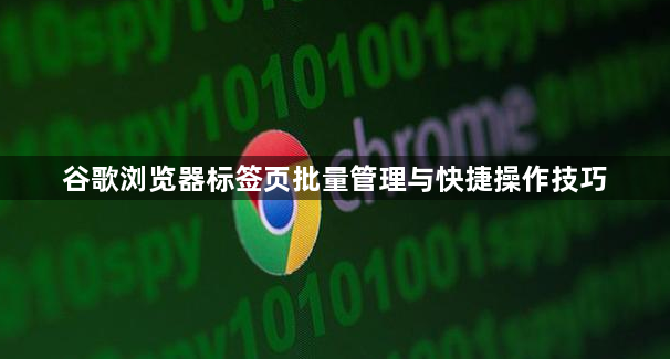 谷歌浏览器标签页批量管理与快捷操作技巧1