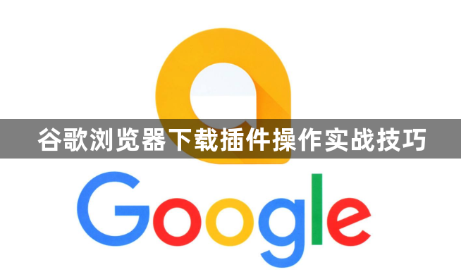 谷歌浏览器下载插件操作实战技巧1