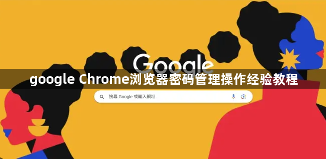 google Chrome浏览器密码管理操作经验教程1