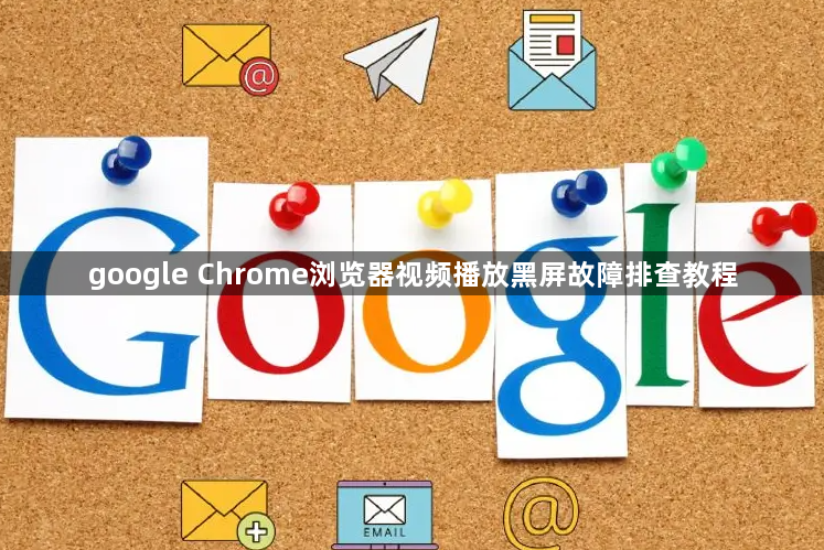 google Chrome浏览器视频播放黑屏故障排查教程1