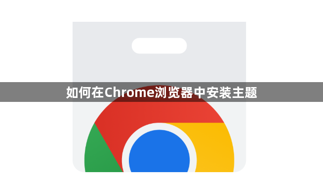 如何在Chrome浏览器中安装主题1
