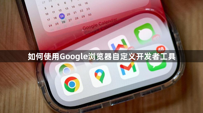如何使用Google浏览器自定义开发者工具1