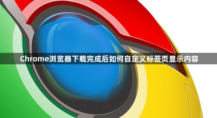 Chrome浏览器下载完成后如何自定义标签页显示内容1