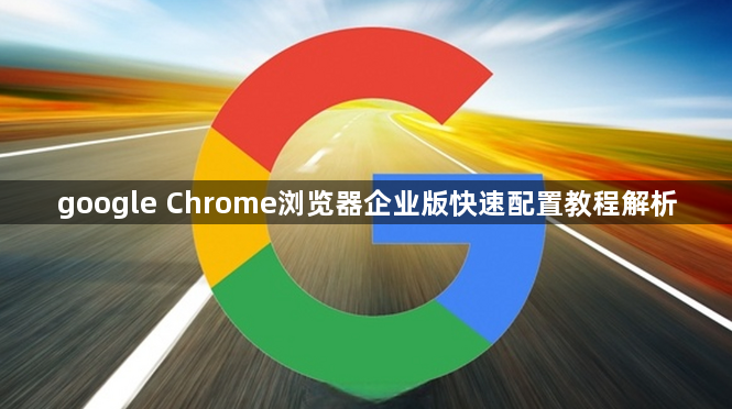 google Chrome浏览器企业版快速配置教程解析1