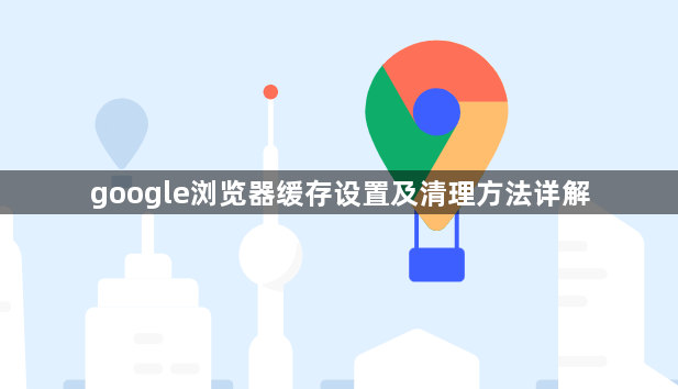 google浏览器缓存设置及清理方法详解1