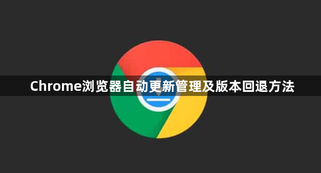 Chrome浏览器自动更新管理及版本回退方法1