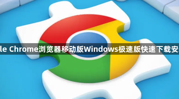 Google Chrome浏览器移动版Windows极速版快速下载安装技巧1